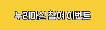누리마실 참여 이벤트